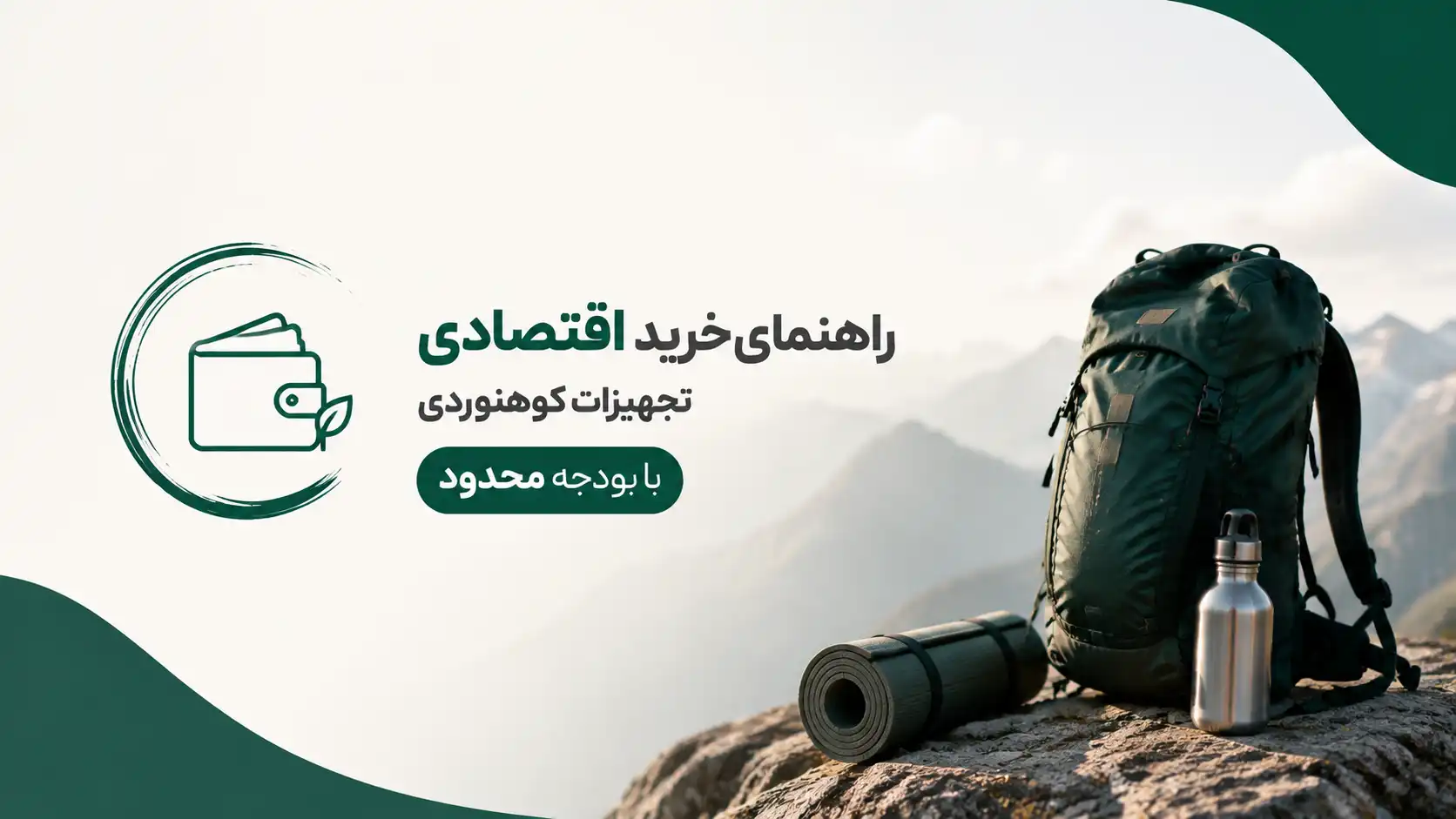راهنمای خرید اقتصادی تجهیزات کوهنوردی