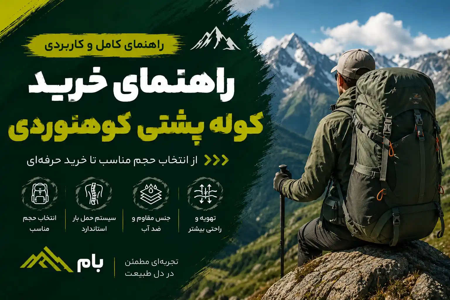 راهنمای خرید کوله پشتی کوهنوردی | انتخاب بهترین کوله پشتی