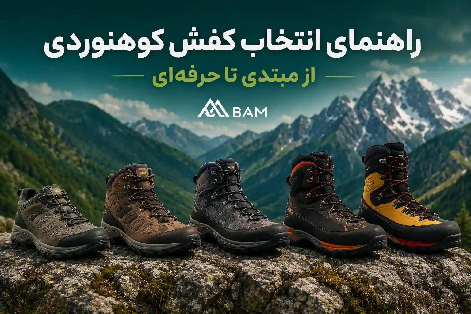 انتخاب کفش کوهنوردی از مبتدی تا حرفه ای