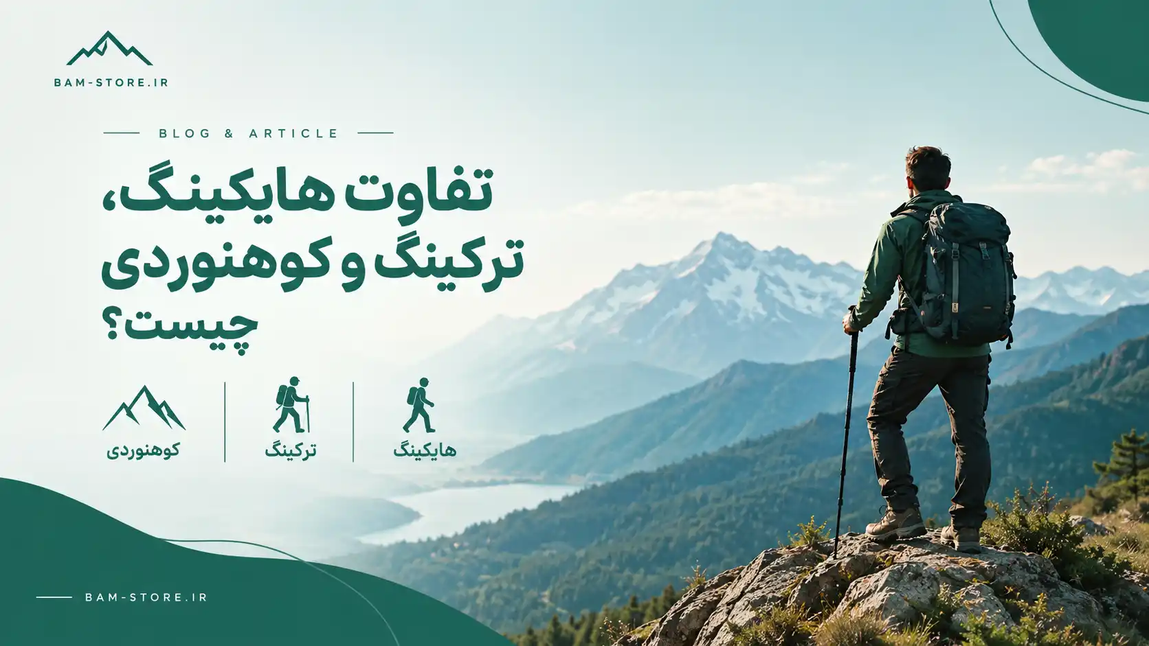 تفاوت هایکینگ، ترکینگ و کوهنوردی چیست؟ راهنمای کامل