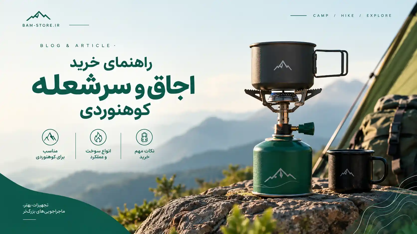راهنمای خرید اجاق و سرشعله کوهنوردی؛ چه مدلی مناسب شماست؟